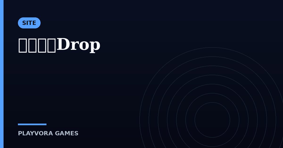 ２０４８Drop